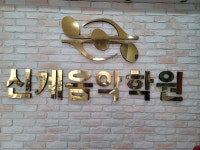 신계음악학원