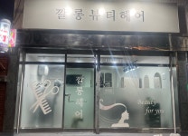 깔롱뷰티헤어