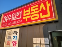여수일번공인중개사사무소