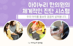 동탄 아이누리한의원
