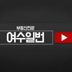 여수일번공인중개사사무소