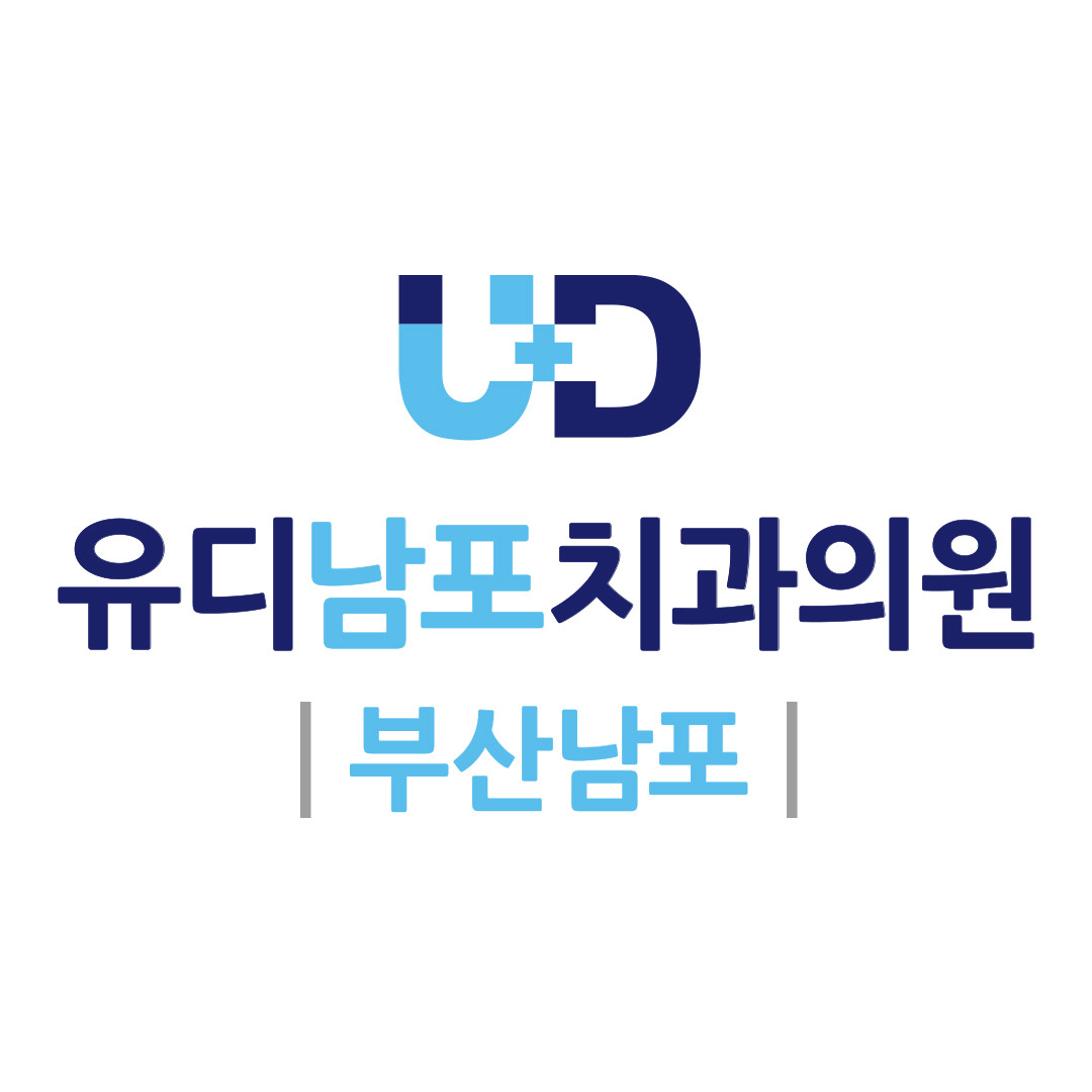 유디치과의원 부산남포점 광고