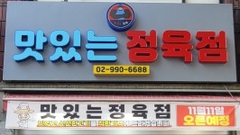 맛있는정육점