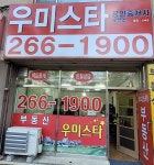 우미스타공인중개사사무소