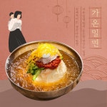 가온밀면 양산직영점