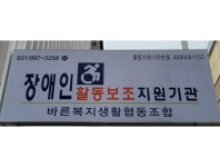 바른복지소비자생활협동조합김포지사
