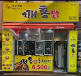 다가치깨통닭