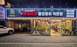 장어시대 답십리점