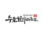 수호천사태권도장 본관