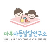 마루아동발달연구소