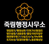 죽림행정사사무소