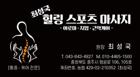 최성국 힐링 스포츠마사지