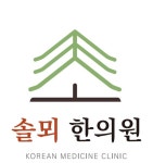 솔뫼한의원
