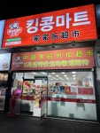 킹콩해피하우스