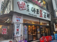 원조 마포 생갈비