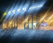 샛별반점 광릉수목원 본점