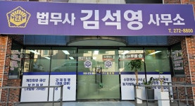 법무사김석영사무소