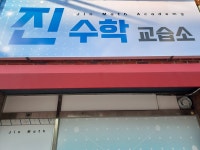 진수학교습소