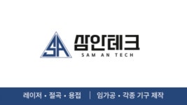 삼안테크 레이저