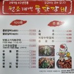 원조태백물닭갈비