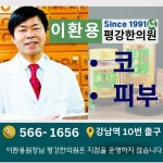 평강한의원