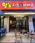 함스치킨바베큐