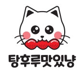 탕후루맛있냥