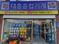 대흥종합기계상사