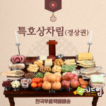 예드림 상차림