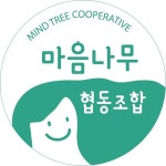 마음나무협동조합