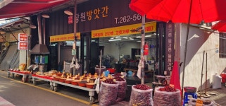 장원방앗간