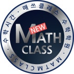 매쓰클래스수학학원