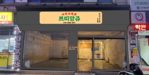 쁘띠앙쥬 무인키즈카페 청량리점