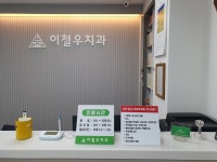 이철우치과의원
