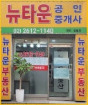뉴타운공인중개사사무소