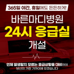 바른마디병원 응급실