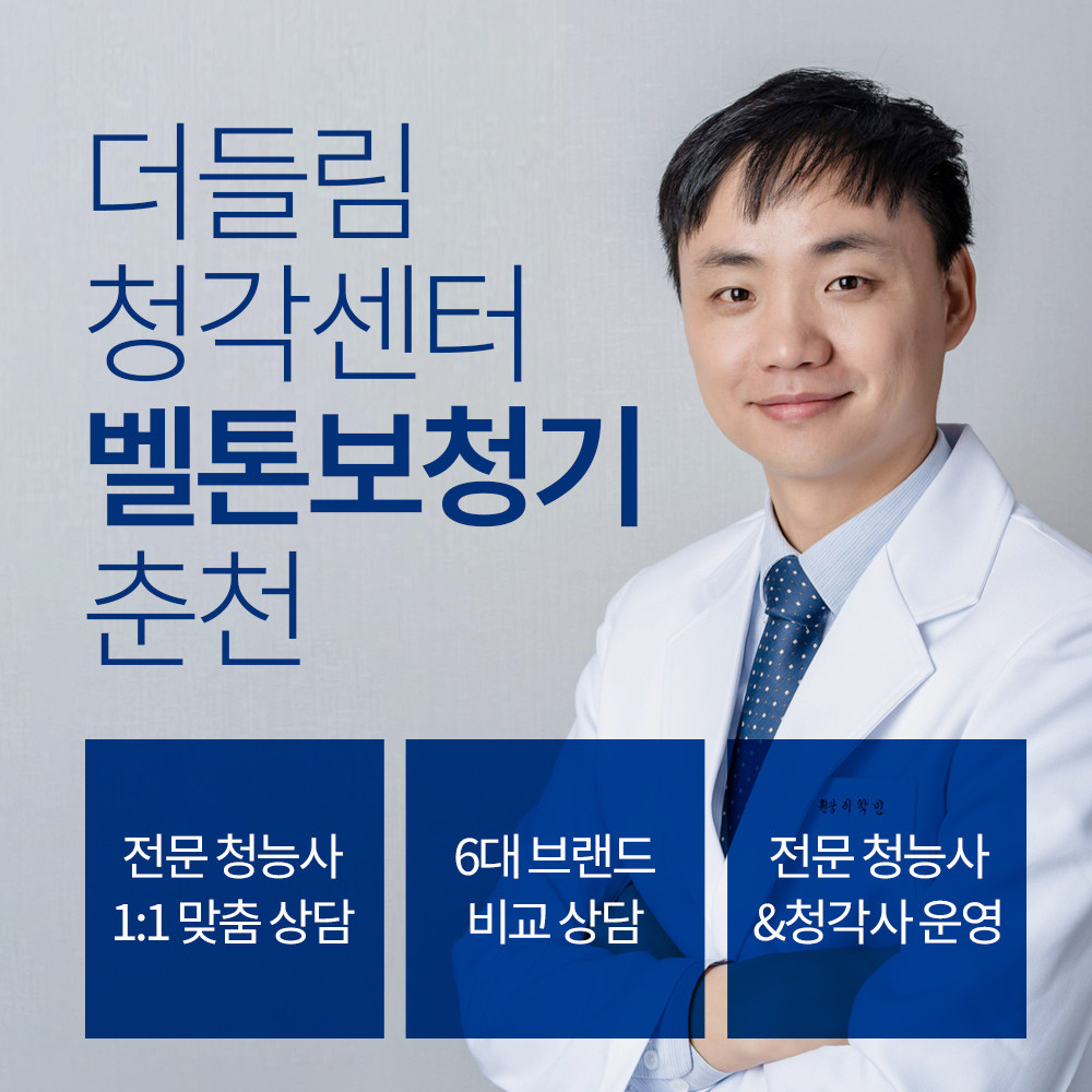 벨톤보청기 춘천지사 더들림청각센터