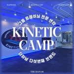 더하남 그룹PT 키네틱캠프 미사점