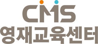 CMS 청라영재교육센터(사고력관,초등관)