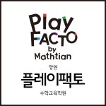 플레이팩토 양현수학교육학원