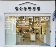철산동안경집