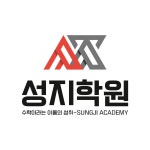 성지보습학원