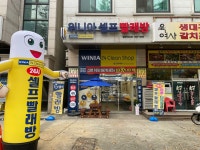 위니아24크린샵 시흥정왕역2호점