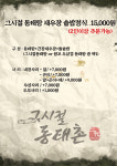 그시절동태촌 오산점