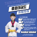 충효태권도