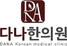 다나한의원