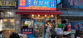 조광상사