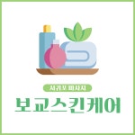 보교스킨케어
