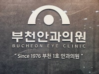 부천안과의원