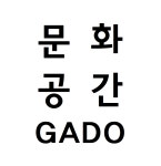 문화공간가도